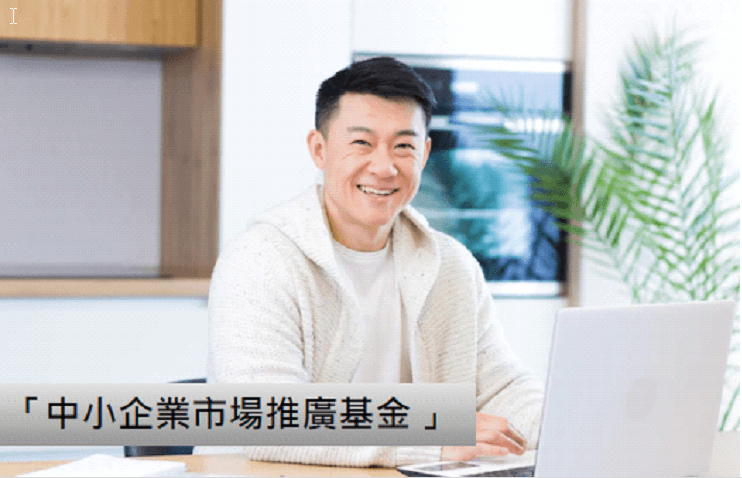 中小企業市場推廣基金