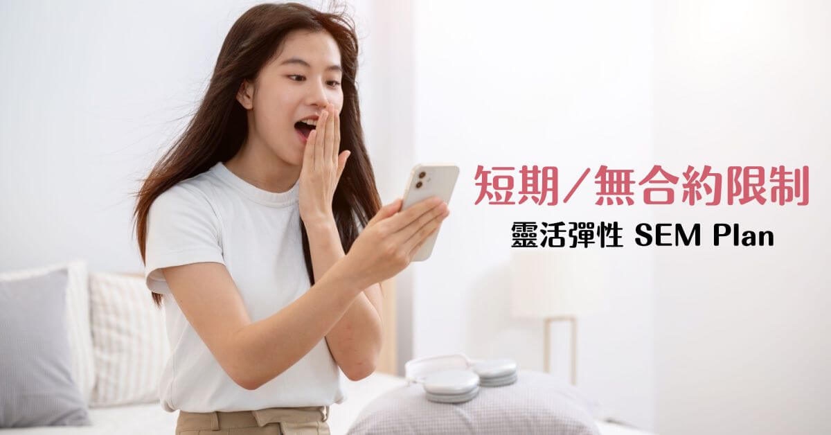 SEM 無合約限制 SEM 無合約限制